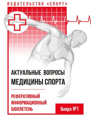 cover image of Актуальные вопросы медицины спорта. Выпуск № 1